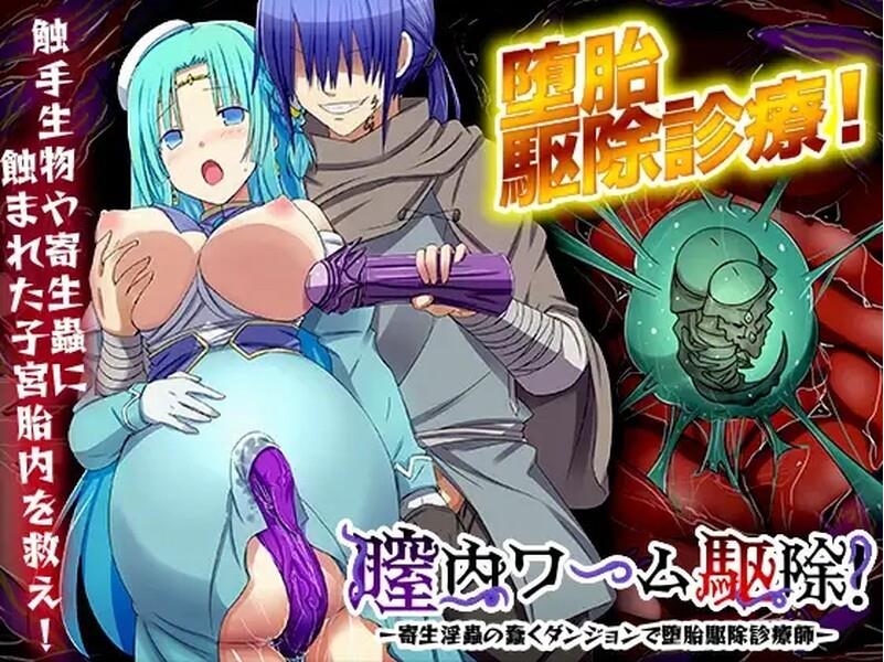 【电脑】[日式RPG] 阴道内蠕虫驱除！-在寄生淫虫蠢动的地下城进行堕胎驱除诊疗师-  Ver24.04.09 机翻版 [1.10G]