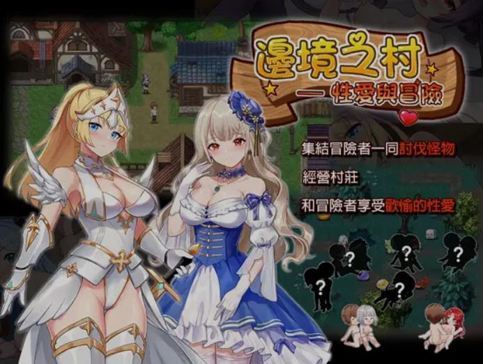 【电脑】[日式SLG/中文/动态CG] 边境之村 爱与冒险 Ver1.6 官方中文版 [390M/更新]
