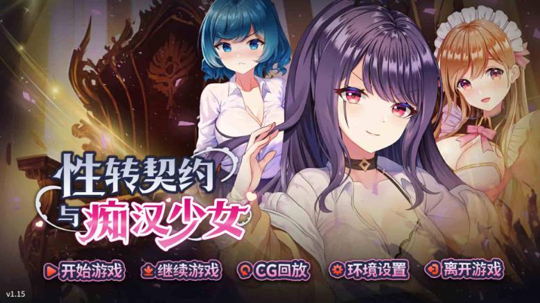【电脑】【养成SLG/步兵】性转契约与痴汉少女 steam 中文PC步兵版【2.7G】