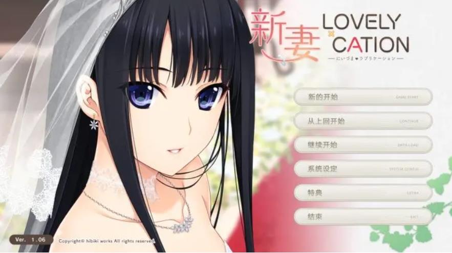 【电脑】新妻LOVE-汉化版-1.06-电脑 [11.3GB]