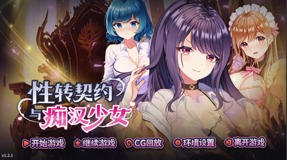 【电脑】【互动SLG精品/官中/步兵/PC】杏转契约与痴汉少女 杏轉契約與痴漢少女 Ver1.2.1 V0903 官方中文步兵版【2.72】