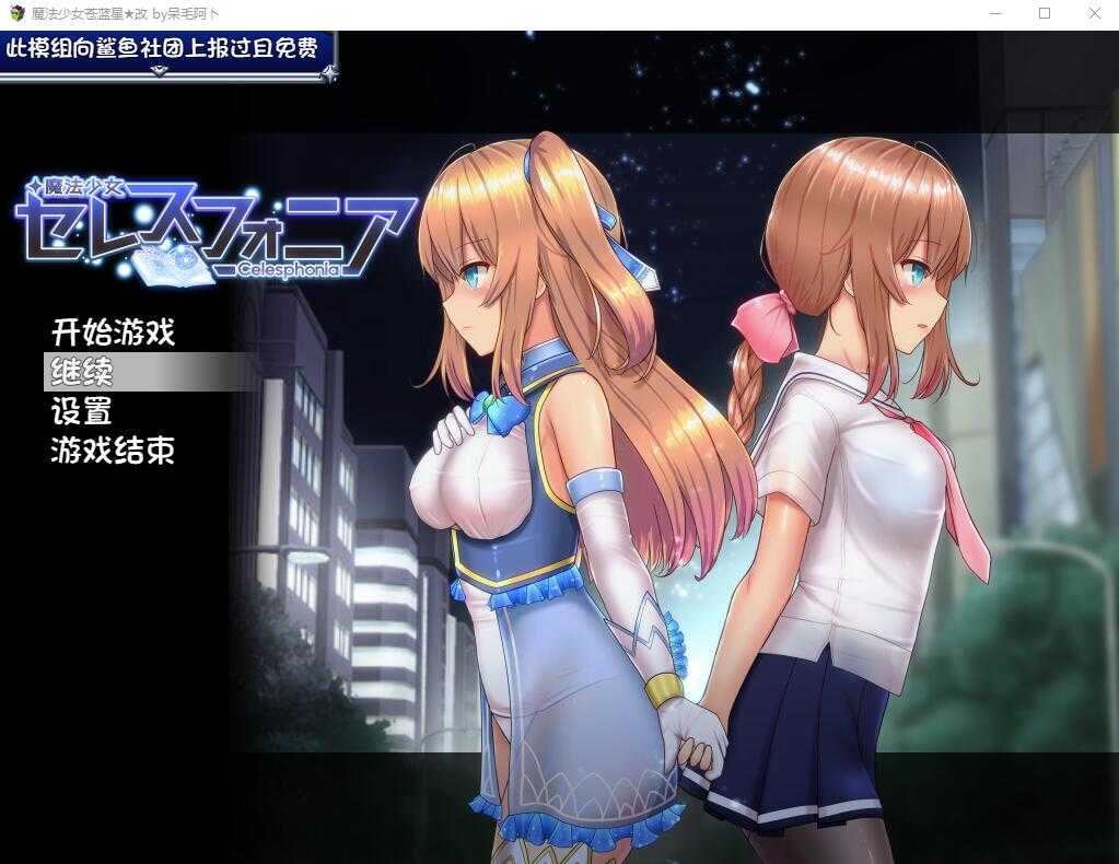 【双端】【日系爆款RPG神作/官中/步兵/OOO/PC+安卓joi】魔法少女天穹法妮雅 魔法少女苍蓝星 魔法少女セレスフォニア Ver56.5★魔改三合一版（催眠线，魔改，技能修复）【3.01G】
