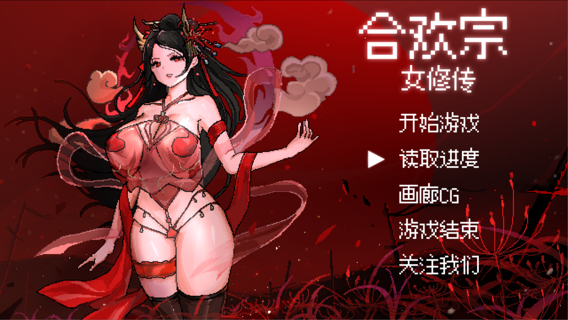 【电脑】【古风RPG/官中/修仙/像素/PC】合欢宗女修传 Ver0.175 官方中文版【515M】