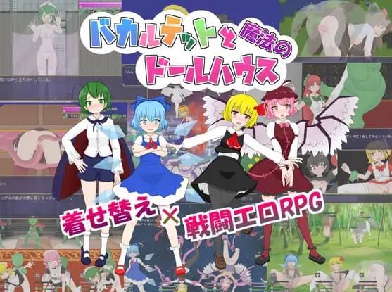 【电脑】新[日式RPG/触手/抚摸/扶她] 四重奏与魔法玩偶屋 バカルテットと魔法のドールハウス v1.0.2 机翻版+全回想存档 [1.90G]