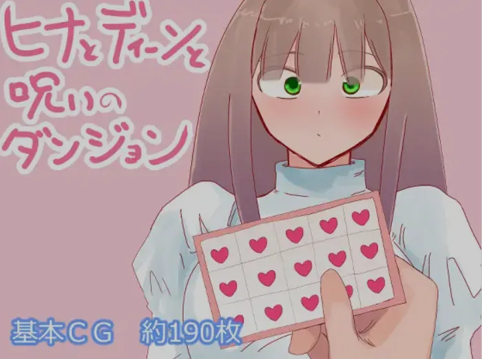 【电脑】 [日式RPG/AI汉化] 米娅与希娜和被诅咒的地下城 ヒナとディーンと呪いのダンジョン AI汉化版 [700M]