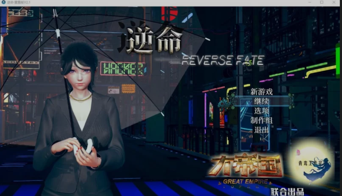 【双端】 [国产RPG/中文/PC+安卓] 逆命 Ver2.1.0贺岁版 & 正式完结版 官方中文步兵+攻略 整合 [8G]