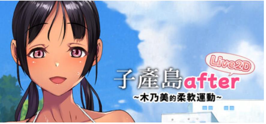 新作[爆款SLG]子产岛after 木乃美的柔软运动 Steam官方中文步兵版 [270M]