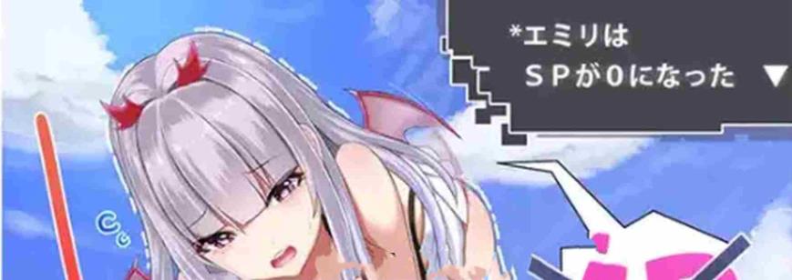 新汉化RPG]艾米莉的SP降至0 V1.0 内嵌AI汉化版 [PC+安卓460M]