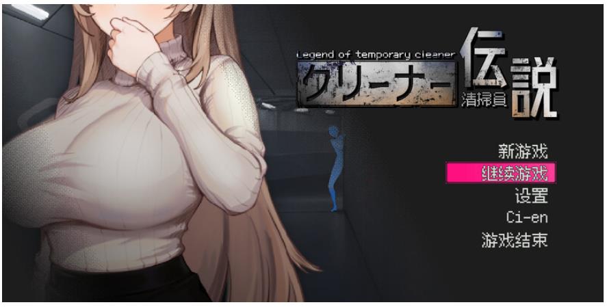 【电脑】清洁工传奇 清掃員伝説  正式版+存档 V1.05 [910M]