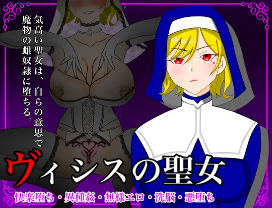 【电脑】维希斯圣女～高洁圣女惨败于最弱魔物，ver1.1 内嵌AI汉化版+全回想存档 [1.60G]