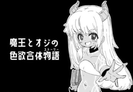 新作[日式RPG/魔王] 魔王与大叔的色欲合体物语AI汉化版+全回想存档 [1.20G]