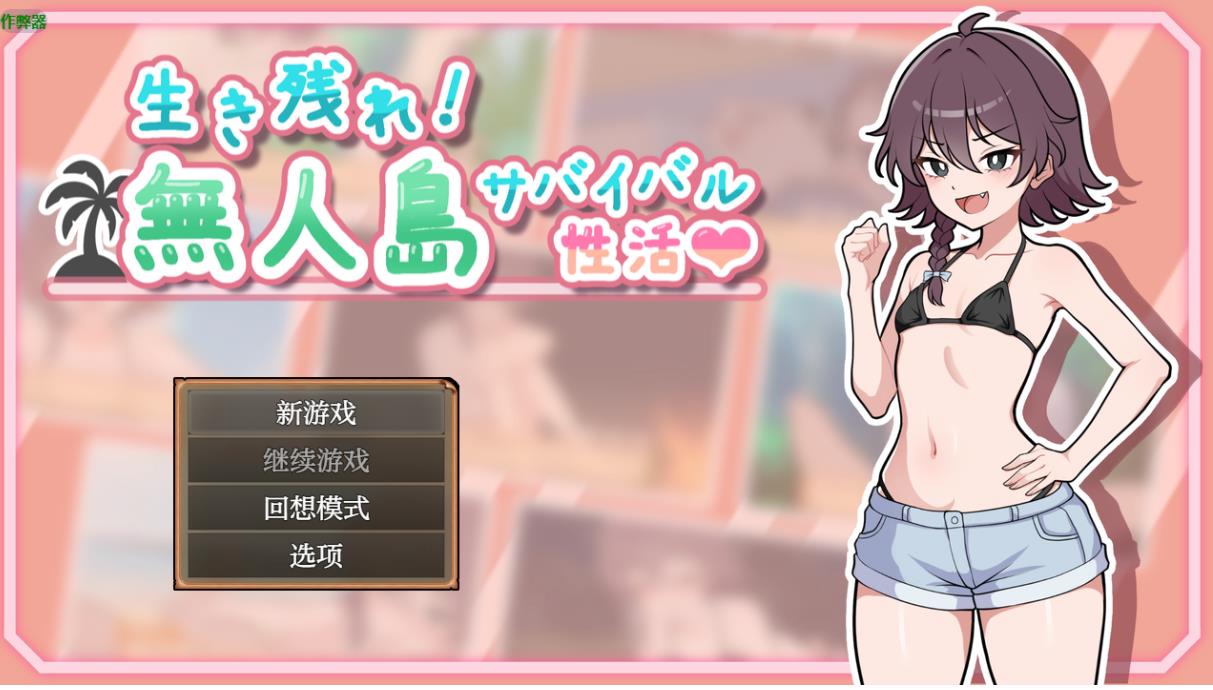【双端】生存下去！无人岛求生性生活♡  内嵌AI汉化版+自带全回想解放 [PC+安卓900M]
