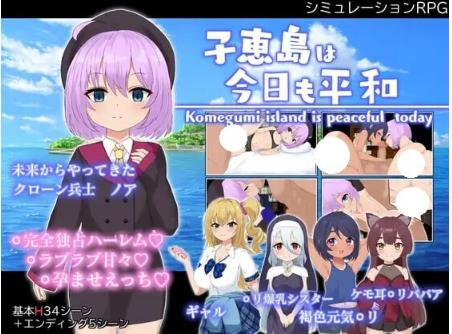 子恵岛今日依旧和平 子恵島は今日も平和 v1.01 AI汉化版+全回想存档 [1.60G]