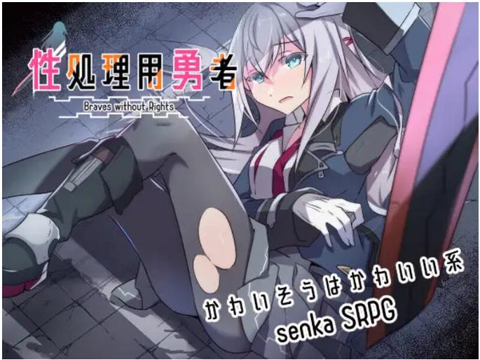 【电脑】战旗RPG/羞耻强X 性处理勇者 v1.43 AI汉化版+全回想存档 [1.50G]