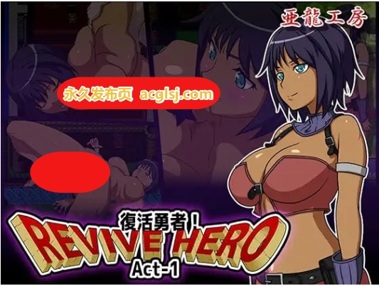 【电脑】新汉化[日式RPG] 复活勇者 Act-1+2+3 AI汉化版 合集+全回想存档 [2.80G]