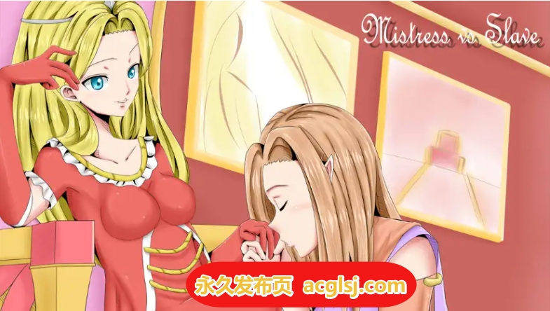 [日式RPG] 女主人 vs 奴隶 v3.0 内嵌AI汉化步兵版 [PC+安卓950M]