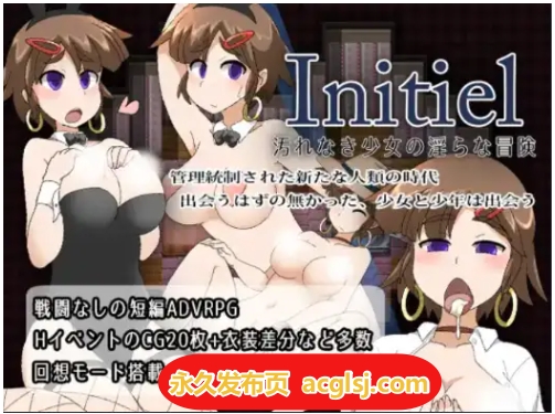 伊妮希尔Initiel：纯洁少女的堕落冒险 v1.0 内嵌AI汉化版 [PC+安卓320M]