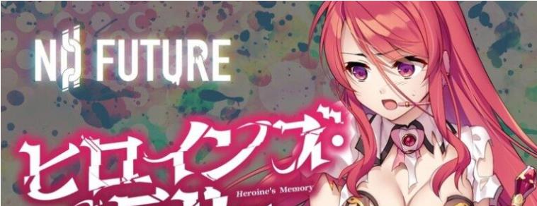 【电脑】更新女英雄的记忆 ～败北英雄的耻辱回忆 1-4话合集 AI汉化版 [2.70G]