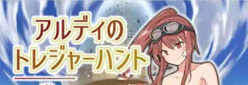 新汉化[日式RPG] 阿尔迪的寻宝之旅：监狱塔中的宝藏 v1.0 内嵌AI汉化版 [PC+安卓610M]