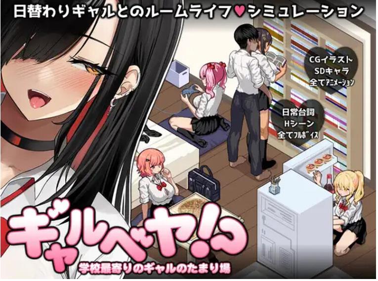 【电脑】辣妹基地！？～学校附近的辣妹聚集地～ V2 AI汉化版+全回想存档 [1.10G]