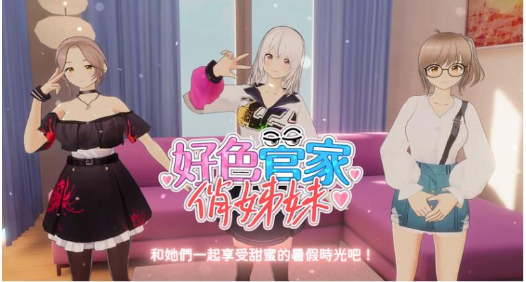 【电脑】好色管家俏姐妹 v0919 STEAM生肉步兵版 正式版+存档 [550M]