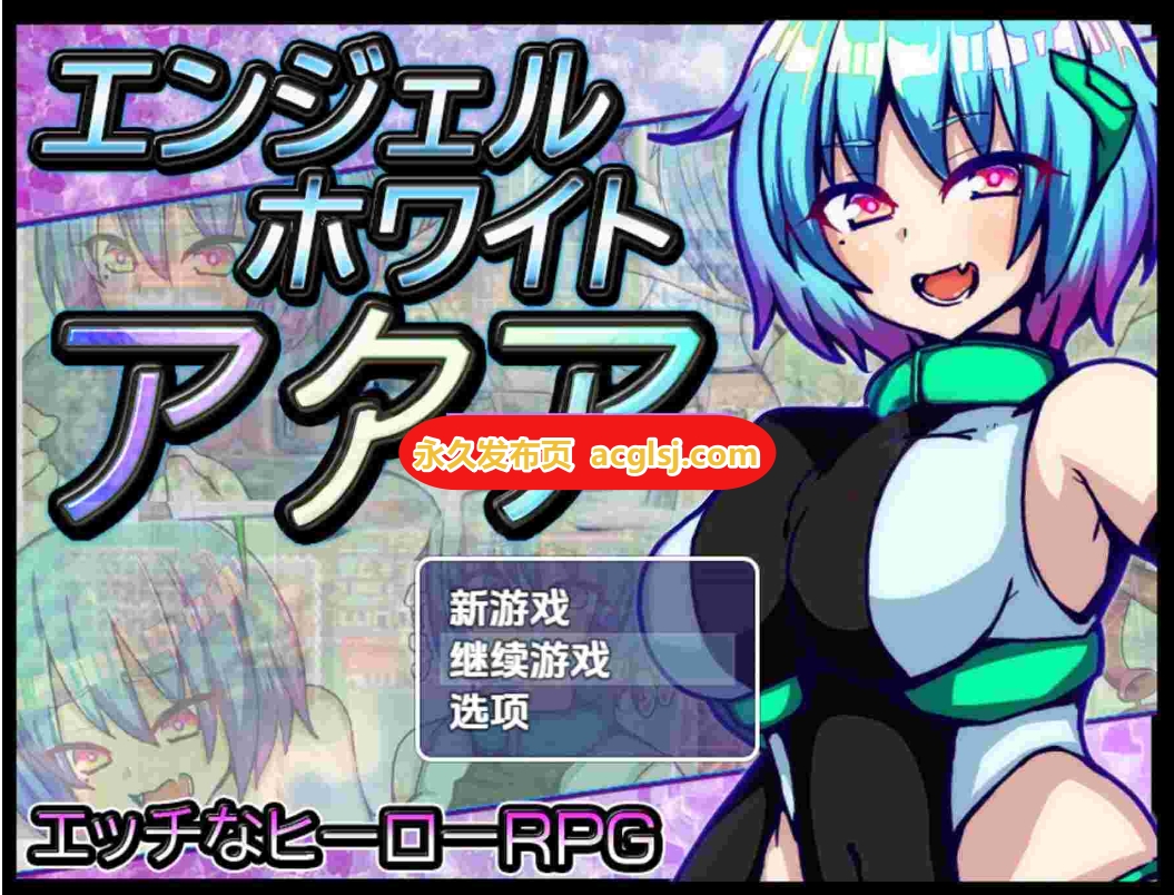 【双端】新汉化[日式RPG] 白之天使阿库娅 v1.0 内嵌AI汉化版 [PC+安卓1.10G]