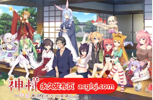 【电脑】神明的尾巴～天干地支神们的报恩！ Ver1.02 全线汉化版+全CG存档 [8.10G]