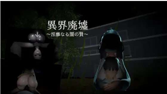 异界废墟～淫靡暗夜祭品～ 異界廃墟～淫靡なる闇の贄～ 生肉版+存档 [240M]