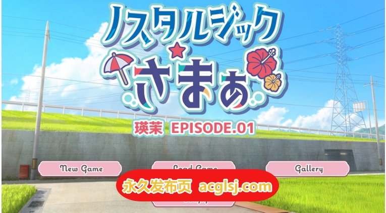 新汉化【ADV/被NTR】怀旧物语 EPISODE.瑛茉 AI汉化版+全CG存档 [2.30G]