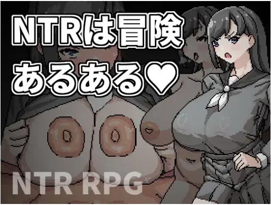 新作[日式RPG/NTR/巨乳爆乳] NTR是冒险的常见事 官方中文版+全回想存档 [480M]