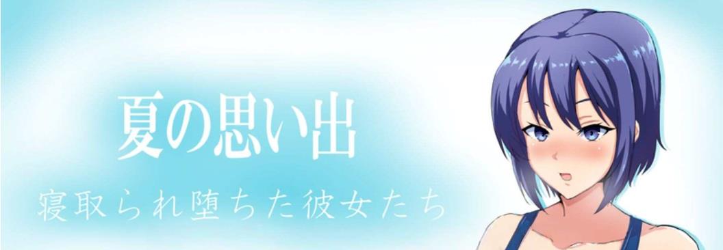 新汉化[日式RPG] 夏日回忆：被戴绿帽的女孩们 v1.0 内嵌AI汉化版 [PC+安卓1.70G]