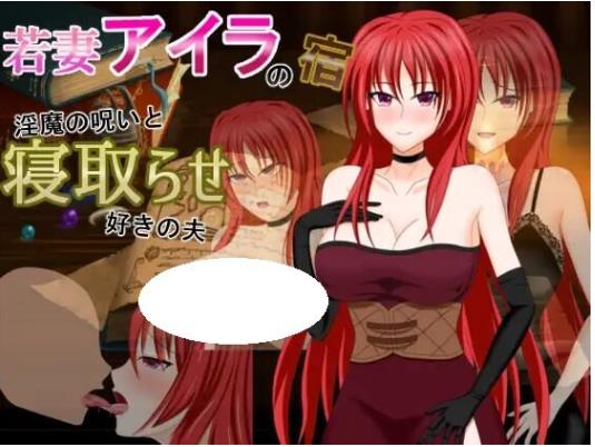 人妻艾拉的旅馆～淫魔的诅咒与拥有NTR癖好的丈夫 AI汉化版+全回想存档 [830M]