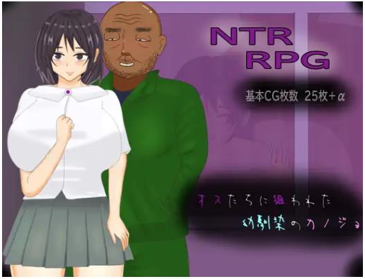 【电脑】被雄渣们盯上的青梅竹马女友  AI汉化版+全回想存档 [1.30G]