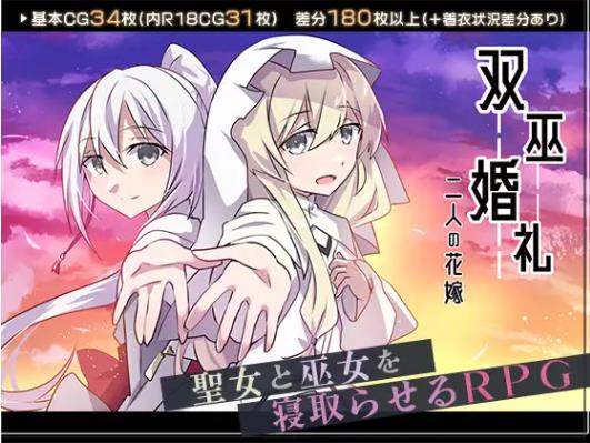 新汉化双巫婚礼～两位新娘～ 双巫婚礼～二人の花嫁～ 内嵌AI汉化版+全回想存档 [2.0G]