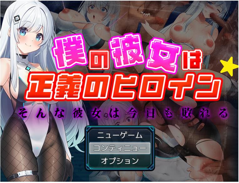 【回合RPG】我的女友是正义的女英雄～这样的她今天也败北了～ AI汉化版 [1.60G]