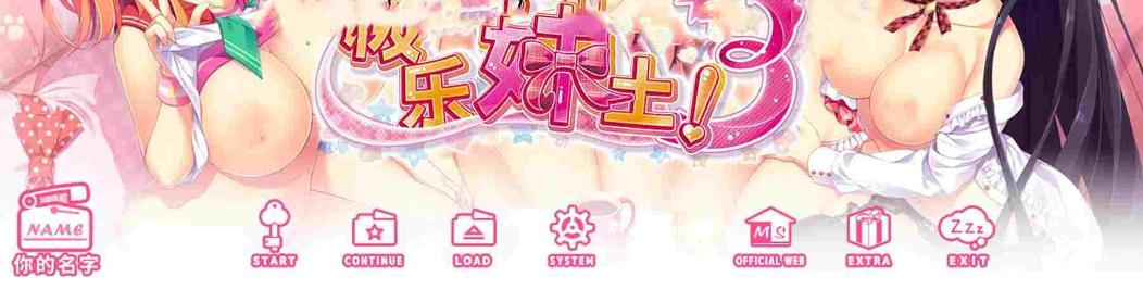 新作 极乐妹土！3 妹ぱらだいす！Steam官方中文步兵版+全CG存档 [4.30G]