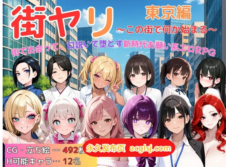 街头猎艳 东京篇 ～在这座城市，欲望悄然萌动～  v1.2 内嵌AI汉化版+作弊码 [PC+安卓1.50G]