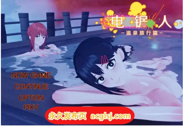 新汉化[日式RPG] 电锯人：温泉之旅篇 V1.0 内嵌AI汉化步兵版 [660M]