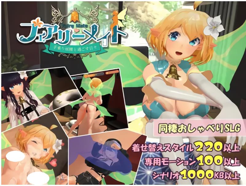 更新[互动SLG] 精灵伴侣～与掌上妖精共度的日常～ Ver2 机翻版 [2.0G]